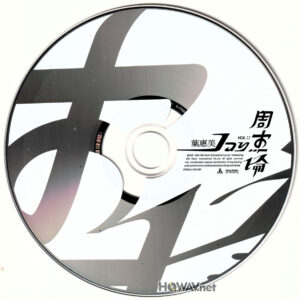 周杰倫 Jay Chou - 葉惠美 (WAV/16/44.1/488MB)