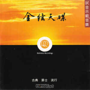 金絃天碟 Golden String - 試音示範音樂 The Definitive Music And Fidelity Sampler Vol. II (WAV/16/44.1/627MB)