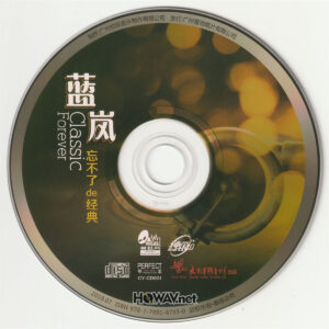 蓝岚 Lan Lan – 忘不了de經典 Classic Forever (WAV/16/44.1/518MB)