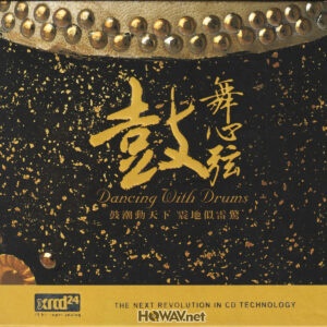 瑞嗚音樂 Rhymoi Music - 鼓舞心弦 - Dancing With Drums (XRCD24) (Silver Ring CD 银圈) (WAV/16/44.1/500MB)