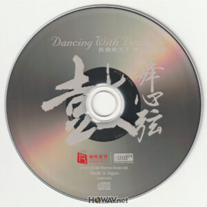 瑞嗚音樂 Rhymoi Music - 鼓舞心弦 - Dancing With Drums (XRCD24) (Silver Ring CD 银圈) (WAV/16/44.1/500MB)