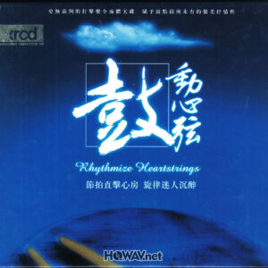 Unknown Artist – 鼓動心弦 Rhythmize Heartstrings (XRCD2 Silver Ring CD 银圈 ) (WAV/16/44.1/507MB)