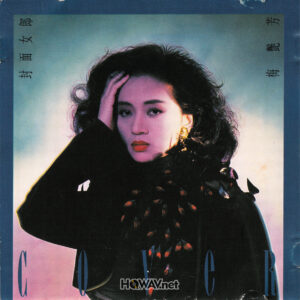 梅艷芳 Anita Mui - 封面女郞 Cover Girl (TOSHIBA 东芝版) (WAV/16/44.1/469MB)