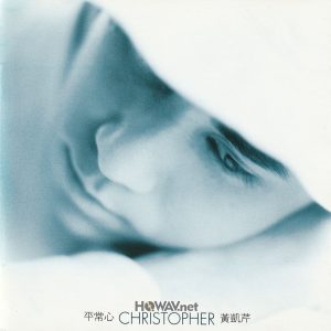 黃凱芹 Christopher Wong – 平常心 (WAV/16/44.1/491MB)